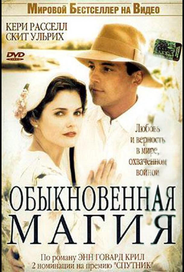 Обыкновенная магия 2005 Смотреть Онлайн Бесплатно в Хорошем Качестве