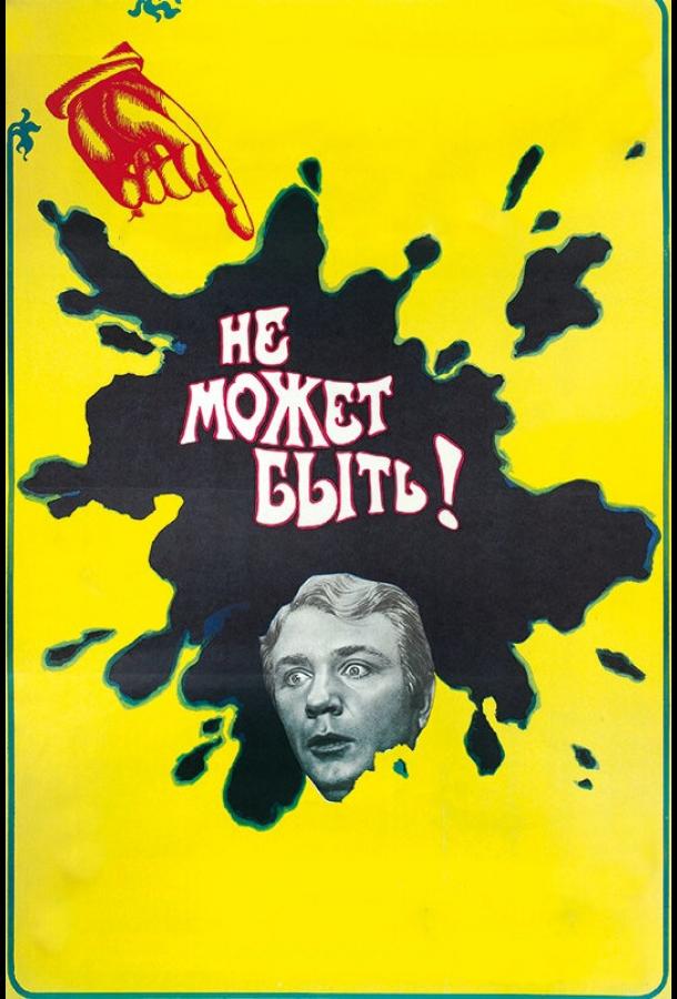Фильм Не может быть! (1975) смотреть онлайн в качестве FHD